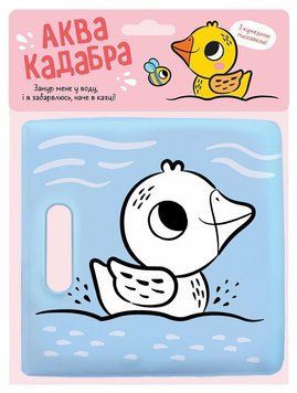 Книга "Книжка для купання з пискавкою. Каченятко" Книга "Книжка для купання з пискавкою. Каченятко" фото