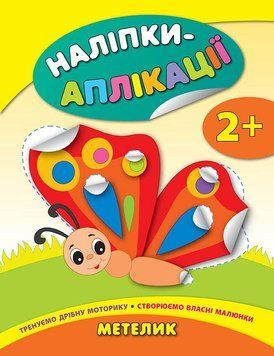 Наліпки-аплікації для малят. Метелик Наліпки-аплікації для малят. Метелик фото