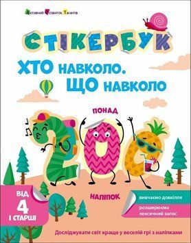 Книга "Стікербук. Хто навколо? Що навколо?" Книга "Стікербук. Хто навколо? Що навколо?" фото
