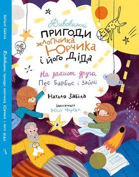 Книга "Дивовижні пригоди хлопчика Юрчика і його діда. На захист друга. Пес Барбос і зайці" Книга "Дивовижні пригоди хлопчика Юрчика і його діда. На захист друга. Пес Барбос і зайці" фото