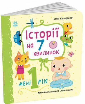 Книга &laquo;Історії на 7 хвилинок: Мені 1 рік&raquo; Книга &laquo;Історії на 7 хвилинок: Мені 1 рік&raquo; фото
