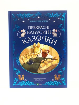 Прекрасні бабусині казочки Прекрасні бабусині казочки фото