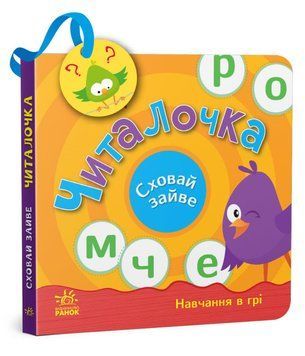 Сховай зайве. Читалочка Сховай зайве. Читалочка фото