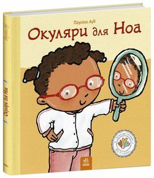 Книга "Дітям про інтимне. Окуляри для Ноа" Книга "Дітям про інтимне. Окуляри для Ноа" фото