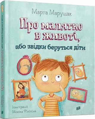 Про малятко в животі, або звідки беруться діти. Марта Марущак Про малятко в животі, або звідки беруться діти. Марта Марущак фото