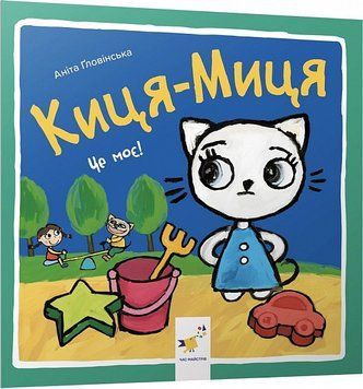 Книга "Киця-миця. Це моє!" Книга "Киця-миця. Це моє!" фото