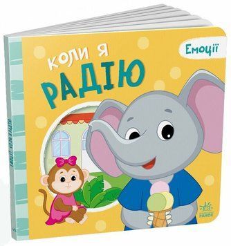 Книга &laquo;Мої емоції: Коли я радію&raquo; Книга &laquo;Мої емоції: Коли я радію&raquo; фото