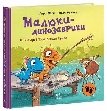 Книга &laquo;Малюки-динозаврики: Як Расмус і Тіммі ловили крабів&raquo; Книга &laquo;Малюки-динозаврики: Як Расмус і Тіммі ловили крабів&raquo; фото