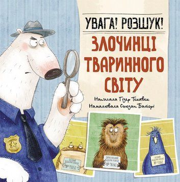 Тварини-злочинці. Увага! Розшук! Злочинці тваринного світу Тварини-злочинці. Увага! Розшук! Злочинці тваринного світу фото