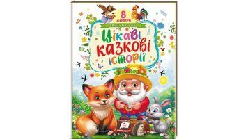 Книга "Цікаві казкові історії" Книга "Цікаві казкові історії" фото
