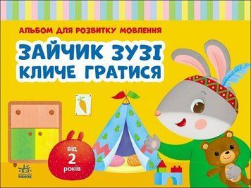 Альбом для розвитку мовлення "Зайчик Зузі кличе гратися" Альбом для розвитку мовлення "Зайчик Зузі кличе гратися" фото
