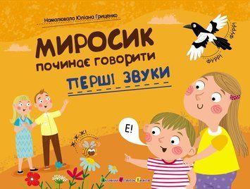 Книга "Миросик починає говорити. Перші звуки" Книга "Миросик починає говорити. Перші звуки" фото
