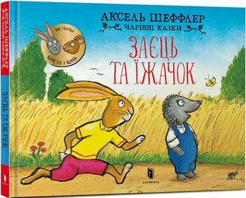 Книга "Заєць та їжачок" Книга "Заєць та їжачок" фото