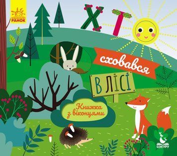 Книжка з віконцями. Хто сховався в лісі Книжка з віконцями. Хто сховався в лісі фото