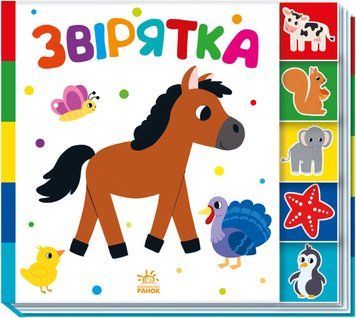 Знайди-но мене! Звірятка Знайди-но мене! Звірятка фото