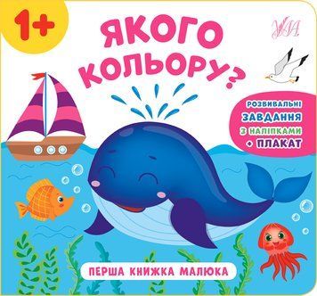 Книга перша книжка малюка. Якого кольору? Книга перша книжка малюка. Якого кольору? фото