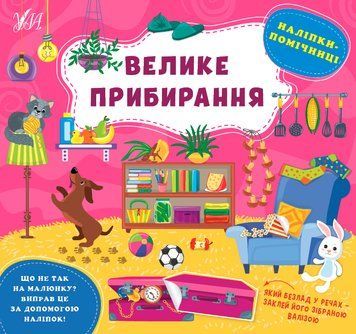 Наліпки-помічниці. Велике прибирання Наліпки-помічниці. Велике прибирання фото