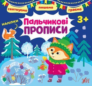 Святкуємо.Пишемо.Граємо.Пальчикові прописи. 3+ Святкуємо.Пишемо.Граємо.Пальчикові прописи. 3+ фото