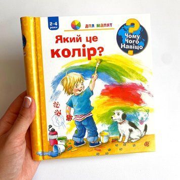 Чому? Чого? Навіщо? Який це колір? 2-4 роки Чому? Чого? Навіщо? Який це колір? 2-4 роки фото