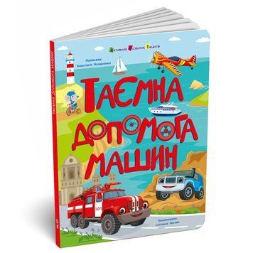 Книга "Книжки для розумак. Таємна допомога машин" Книга "Книжки для розумак. Таємна допомога машин" фото