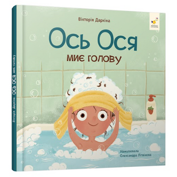 Книга "Ось Ося миє голову" Книга "Ось Ося миє голову" фото