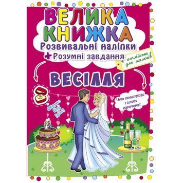 Розвивальні наліпки.Розумні завдання.Весілля Розвивальні наліпки.Розумні завдання.Весілля фото