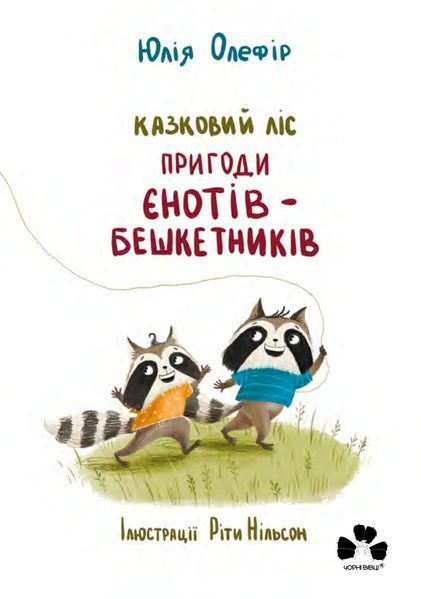 Казковий ліс. Пригоди єнотів-бешкетників Казковий ліс. Пригоди єнотів-бешкетників фото