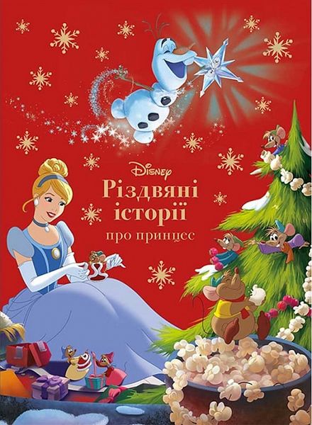 Різдвяні історії про принцес Різдвяні історії про принцес фото