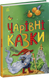 Книга "Казкова мозаїка. Чарівні казки" Книга "Казкова мозаїка. Чарівні казки" фото 1