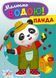 Книга "Малюємо водою! Панда" Книга "Малюємо водою! Панда" фото 1
