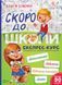 Скоро до школи експрес курс Скоро до школи експрес курс фото 1