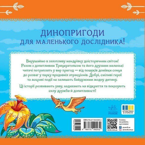 Книга "Читаю кожен день! Пригоди динозаврів" Книга "Читаю кожен день! Пригоди динозаврів" фото