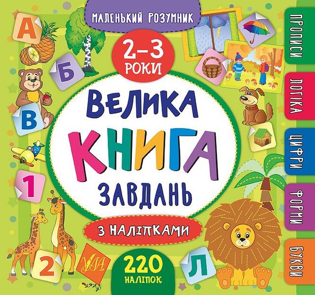 Маленький розумник. Велика книга завдань 2-3 роки Маленький розумник. Велика книга завдань 2-3 роки фото