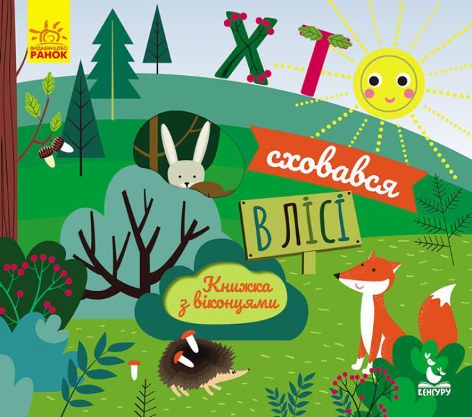 Книжка з віконцями. Хто сховався в лісі Книжка з віконцями. Хто сховався в лісі фото