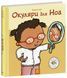 Книга "Дітям про інтимне. Окуляри для Ноа" Книга "Дітям про інтимне. Окуляри для Ноа" фото 1