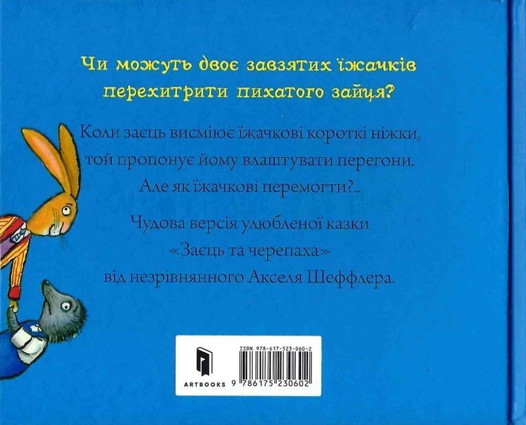 Книга "Заєць та їжачок" Книга "Заєць та їжачок" фото