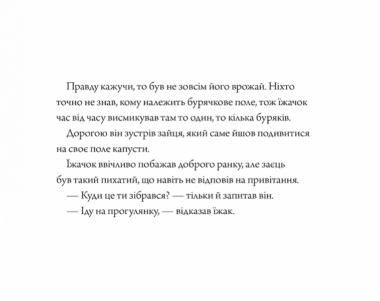 Книга "Заєць та їжачок" Книга "Заєць та їжачок" фото