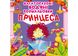 Багаторазові кольорові розмальовки: Принцеса Багаторазові кольорові розмальовки: Принцеса фото 1