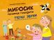 Книга "Миросик починає говорити. Перші звуки" Книга "Миросик починає говорити. Перші звуки" фото 1