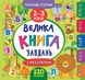 Маленький розумник. Велика книга завдань 2-3 роки Маленький розумник. Велика книга завдань 2-3 роки фото 1