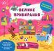 Наліпки-помічниці. Велике прибирання Наліпки-помічниці. Велике прибирання фото 1