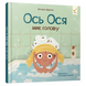Книга "Ось Ося миє голову" Книга "Ось Ося миє голову" фото 1