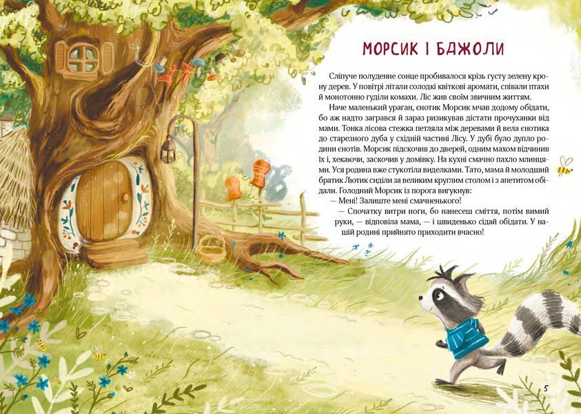 Казковий ліс. Пригоди єнотів-бешкетників Казковий ліс. Пригоди єнотів-бешкетників фото