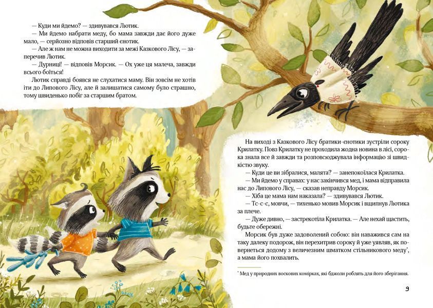 Казковий ліс. Пригоди єнотів-бешкетників Казковий ліс. Пригоди єнотів-бешкетників фото
