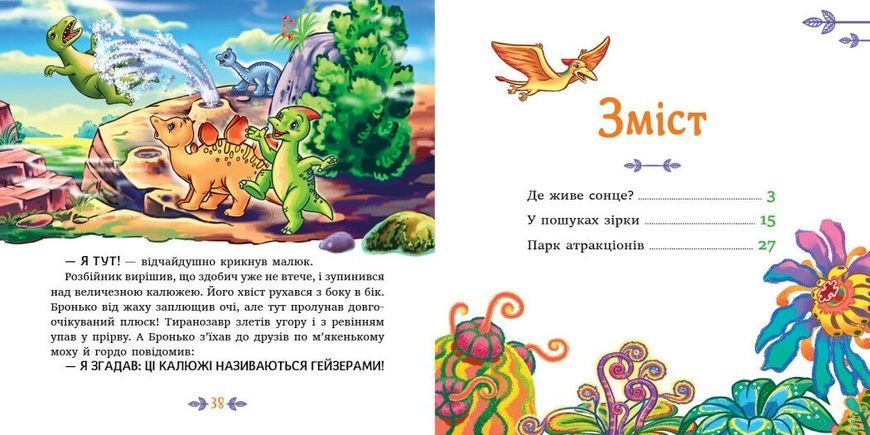 Книга "Читаю кожен день! Пригоди динозаврів" Книга "Читаю кожен день! Пригоди динозаврів" фото