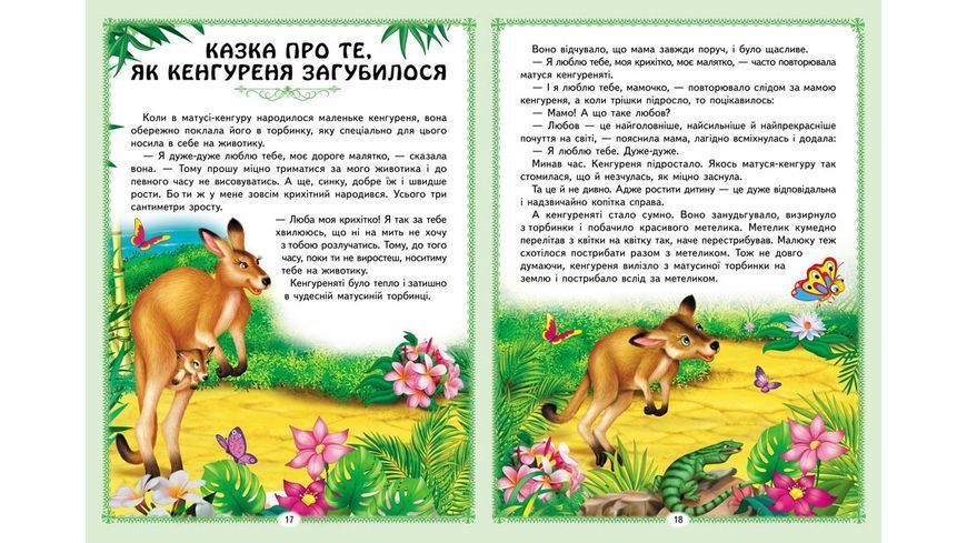 Книга "Цікаві казкові історії" Книга "Цікаві казкові історії" фото