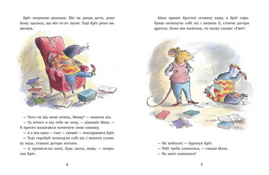 Книга "Миш і Кріт. Секрет щастя" Книга "Миш і Кріт. Секрет щастя" фото