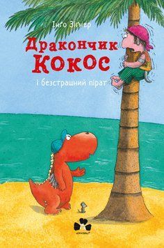 Дракончик Кокос і безстрашний пірат Дракончик Кокос і безстрашний пірат фото