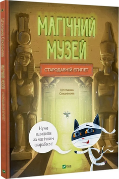 Книга "Магічний музей. стародавній Єгипет" Книга "Магічний музей. стародавній Єгипет" фото