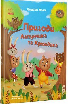 Книга "Пригоди Лапунчика: Пригоди Лапунчика та Хрюндика" Книга "Пригоди Лапунчика: Пригоди Лапунчика та Хрюндика" фото